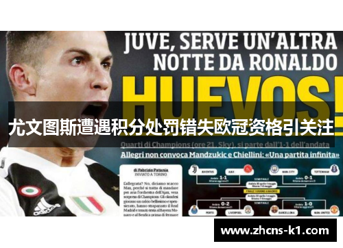 尤文图斯遭遇积分处罚错失欧冠资格引关注 尤文图斯遭遇积分处罚错失欧冠资格引关注
