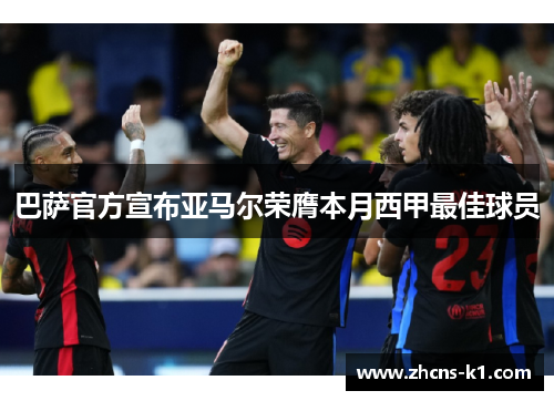 巴萨官方宣布亚马尔荣膺本月西甲最佳球员 巴萨官方宣布亚马尔荣膺本月西甲最佳球员