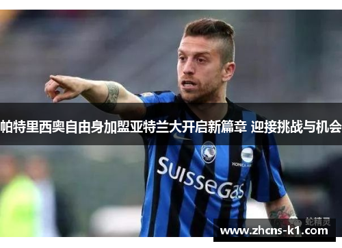 帕特里西奥自由身加盟亚特兰大开启新篇章 迎接挑战与机会 帕特里西奥自由身加盟亚特兰大开启新篇章 迎接挑战与机会