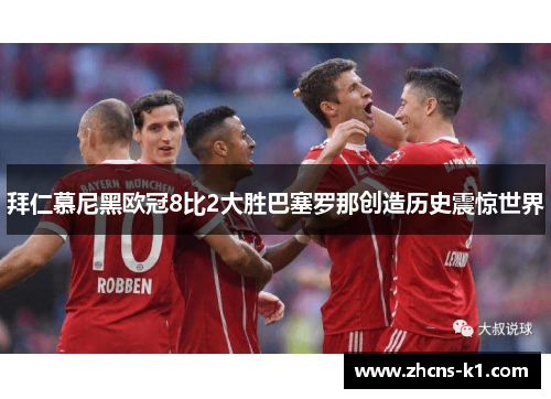 拜仁慕尼黑欧冠8比2大胜巴塞罗那创造历史震惊世界