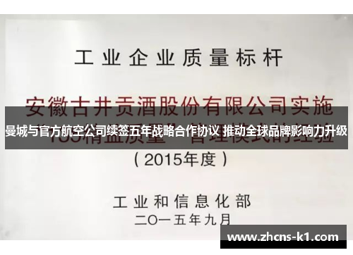 曼城与官方航空公司续签五年战略合作协议 推动全球品牌影响力升级