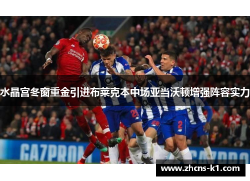 水晶宫冬窗重金引进布莱克本中场亚当沃顿增强阵容实力 水晶宫冬窗重金引进布莱克本中场亚当沃顿增强阵容实力