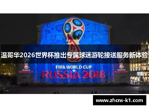温哥华2026世界杯推出专属球迷游轮接送服务新体验 温哥华2026世界杯推出专属球迷游轮接送服务新体验