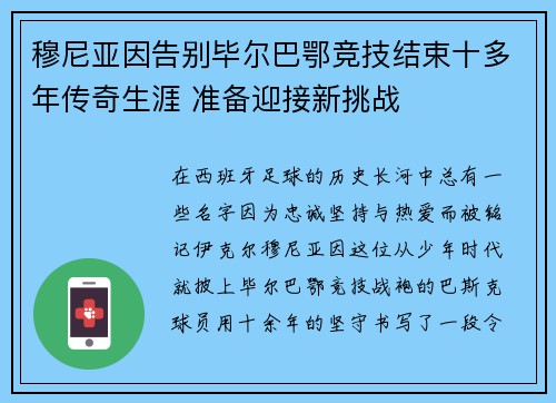 穆尼亚因告别毕尔巴鄂竞技结束十多年传奇生涯 准备迎接新挑战