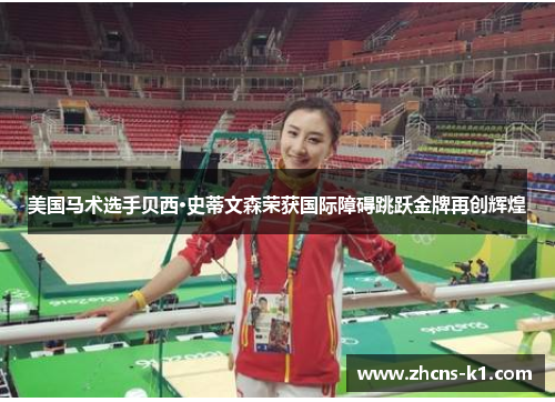 美国马术选手贝西·史蒂文森荣获国际障碍跳跃金牌再创辉煌