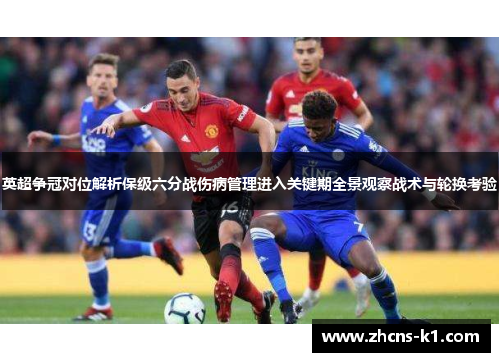 英超争冠对位解析保级六分战伤病管理进入关键期全景观察战术与轮换考验