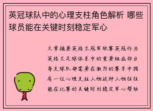 英冠球队中的心理支柱角色解析 哪些球员能在关键时刻稳定军心
