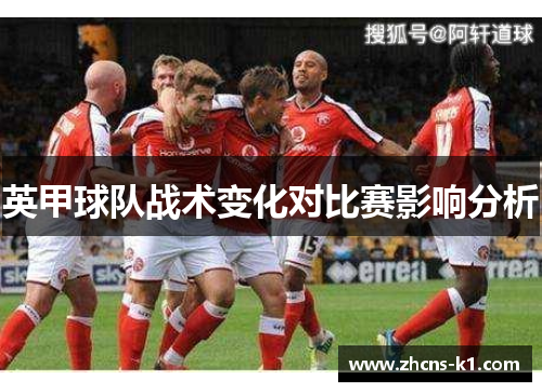 英甲球队战术变化对比赛影响分析