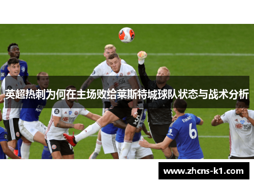 英超热刺为何在主场败给莱斯特城球队状态与战术分析