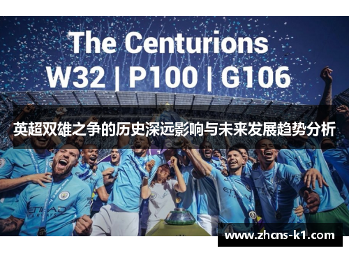 英超双雄之争的历史深远影响与未来发展趋势分析