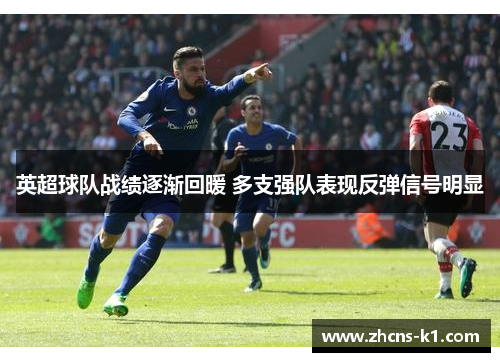 英超球队战绩逐渐回暖 多支强队表现反弹信号明显