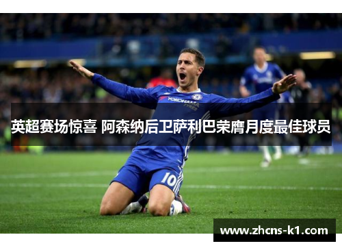 英超赛场惊喜 阿森纳后卫萨利巴荣膺月度最佳球员