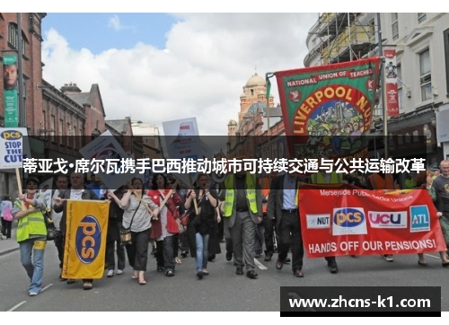 蒂亚戈·席尔瓦携手巴西推动城市可持续交通与公共运输改革