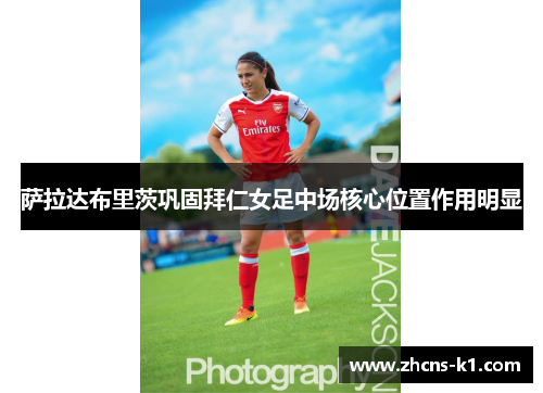 萨拉达布里茨巩固拜仁女足中场核心位置作用明显