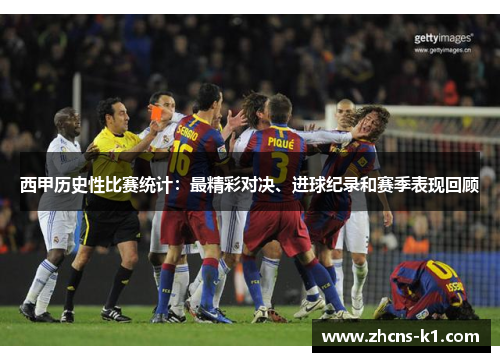 西甲历史性比赛统计：最精彩对决、进球纪录和赛季表现回顾
