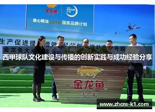西甲球队文化建设与传播的创新实践与成功经验分享
