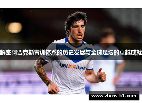 解密阿贾克斯青训体系的历史发展与全球足坛的卓越成就