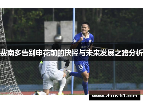 费南多告别申花前的抉择与未来发展之路分析
