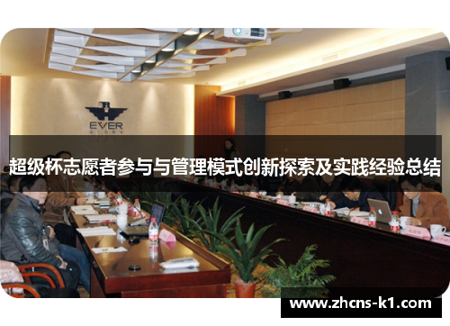 超级杯志愿者参与与管理模式创新探索及实践经验总结