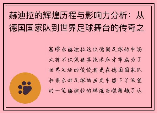 赫迪拉的辉煌历程与影响力分析：从德国国家队到世界足球舞台的传奇之路