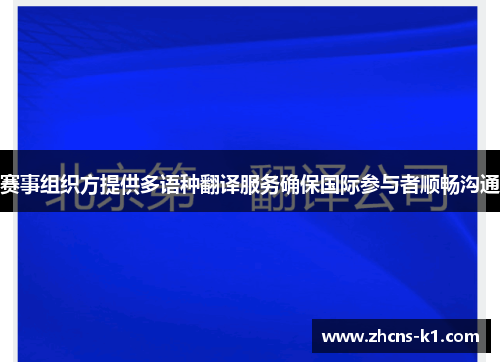 赛事组织方提供多语种翻译服务确保国际参与者顺畅沟通