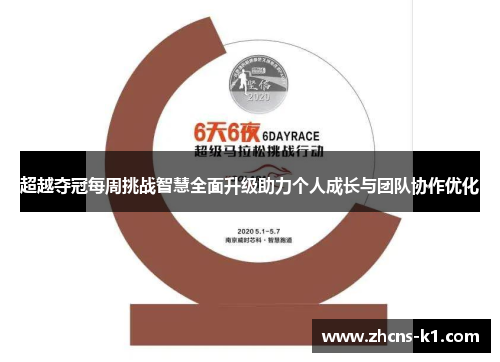 超越夺冠每周挑战智慧全面升级助力个人成长与团队协作优化