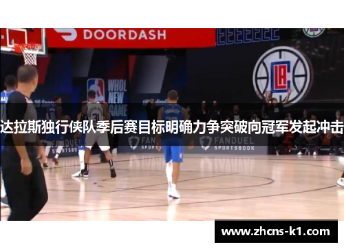 达拉斯独行侠队季后赛目标明确力争突破向冠军发起冲击