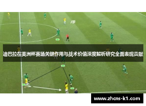 迪巴拉在美洲杯赛场关键作用与战术价值深度解析研究全面表现贡献