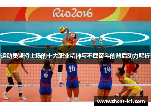 运动员坚持上场的十大职业精神与不屈奋斗的背后动力解析 运动员坚持上场的十大职业精神与不屈奋斗的背后动力解析
