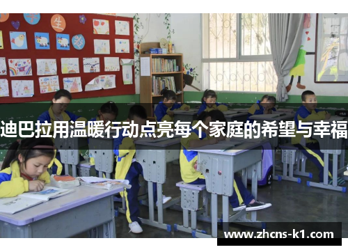 迪巴拉用温暖行动点亮每个家庭的希望与幸福