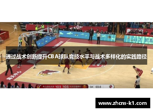 通过战术创新提升CBA球队竞技水平与战术多样化的实践路径