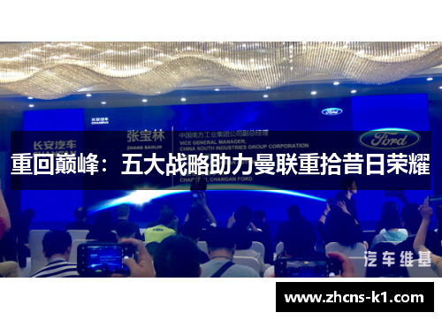 重回巅峰：五大战略助力曼联重拾昔日荣耀