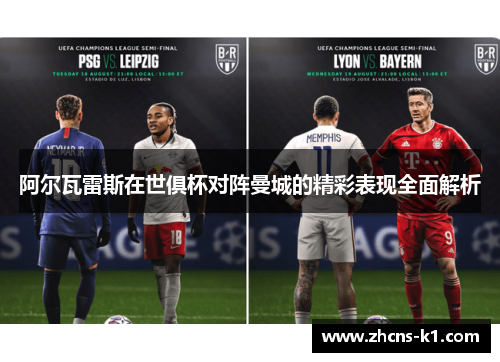 阿尔瓦雷斯在世俱杯对阵曼城的精彩表现全面解析 阿尔瓦雷斯在世俱杯对阵曼城的精彩表现全面解析