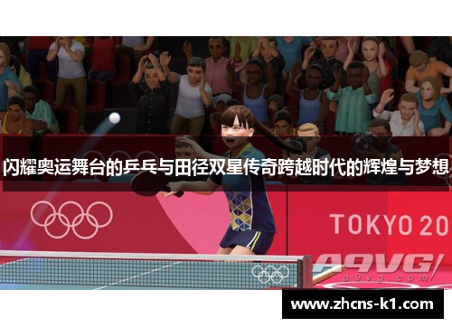 闪耀奥运舞台的乒乓与田径双星传奇跨越时代的辉煌与梦想