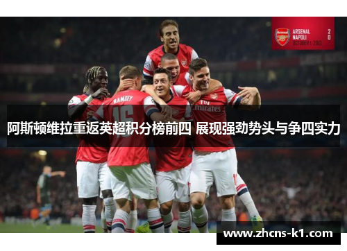 阿斯顿维拉重返英超积分榜前四 展现强劲势头与争四实力