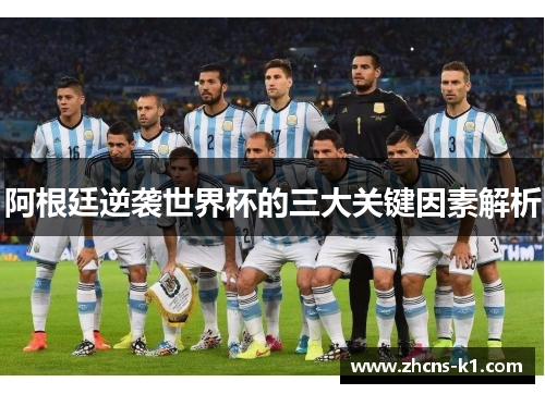 阿根廷逆袭世界杯的三大关键因素解析
