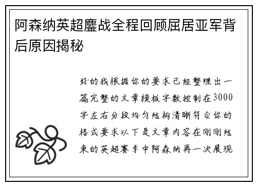 阿森纳英超鏖战全程回顾屈居亚军背后原因揭秘 阿森纳英超鏖战全程回顾屈居亚军背后原因揭秘