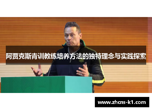 阿贾克斯青训教练培养方法的独特理念与实践探索