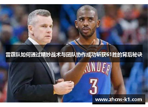 雷霆队如何通过精妙战术与团队协作成功斩获61胜的背后秘诀 雷霆队如何通过精妙战术与团队协作成功斩获61胜的背后秘诀