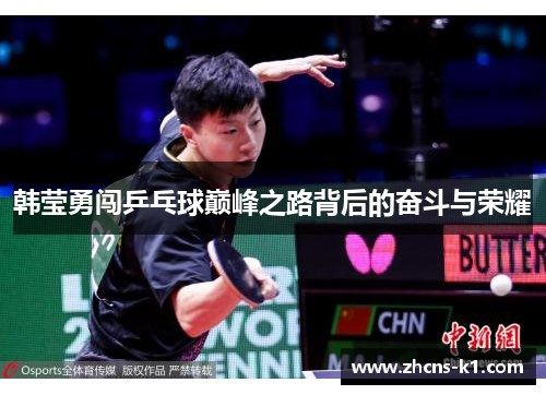 韩莹勇闯乒乓球巅峰之路背后的奋斗与荣耀 韩莹勇闯乒乓球巅峰之路背后的奋斗与荣耀