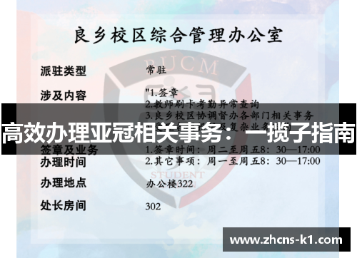 高效办理亚冠相关事务:一揽子指南 高效办理亚冠相关事务:一揽子指南