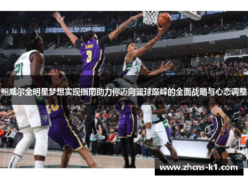鲍威尔全明星梦想实现指南助力你迈向篮球巅峰的全面战略与心态调整 鲍威尔全明星梦想实现指南助力你迈向篮球巅峰的全面战略与心态调整