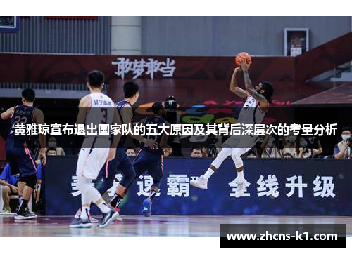 黄雅琼宣布退出国家队的五大原因及其背后深层次的考量分析 黄雅琼宣布退出国家队的五大原因及其背后深层次的考量分析