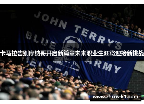 卡马拉告别摩纳哥开启新篇章未来职业生涯将迎接新挑战 卡马拉告别摩纳哥开启新篇章未来职业生涯将迎接新挑战