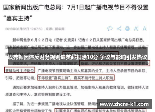 埃弗顿因违反财务规则遭英超扣除10分 争议与影响引发热议