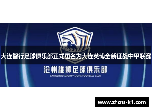 大连智行足球俱乐部正式更名为大连英博全新征战中甲联赛