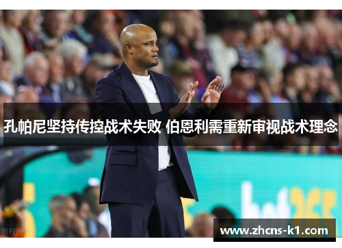 孔帕尼坚持传控战术失败 伯恩利需重新审视战术理念