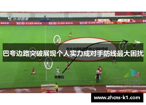 巴夸边路突破展现个人实力成对手防线最大困扰