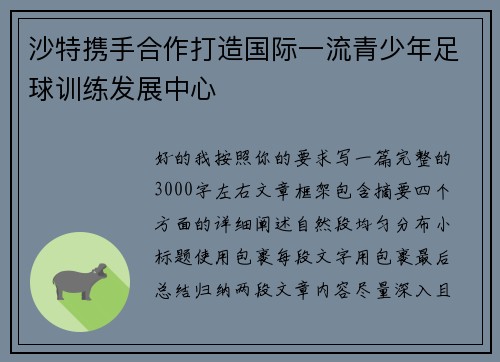 沙特携手合作打造国际一流青少年足球训练发展中心 沙特携手合作打造国际一流青少年足球训练发展中心