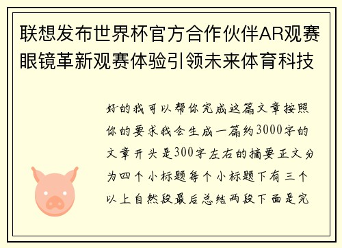 联想发布世界杯官方合作伙伴AR观赛眼镜革新观赛体验引领未来体育科技潮流 联想发布世界杯官方合作伙伴AR观赛眼镜革新观赛体验引领未来体育科技潮流